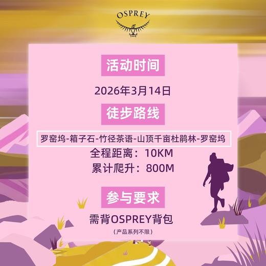 OSPREY「杭州·鸬鸟山环线徒步」 商品图1