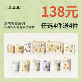 138元零食任选套组:买四得八儿童零食五黑雪饼八珍坚果饼干糖