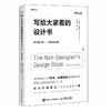 写给大家看的设计书 原书第4版10周年纪念版 设计素养入门审美提升设计四大原则平面设计教程书籍理论方法创作字体设计 商品缩略图4