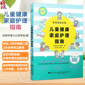儿童健康家庭护理指南 宝爸宝妈必备 日本外来小儿科学会 编 新生儿到学龄期儿童200多种常见疾病9787559141613辽宁科学技术出版社