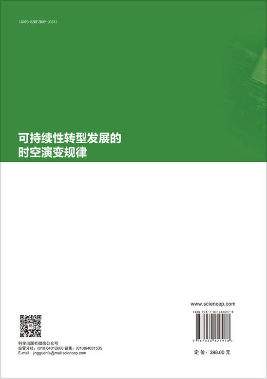 可持续性转型发展的时空演变规律 商品图1