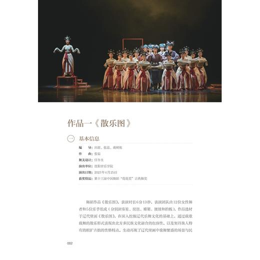 舞蹈作品分析/大学艺术与美育系列教材/浙江省普通本科高校“十四五”重点立项建设教材/徐顽 主编/浙江大学出版社 商品图1