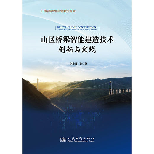 山区桥梁智能建造技术创新与实践 商品图3