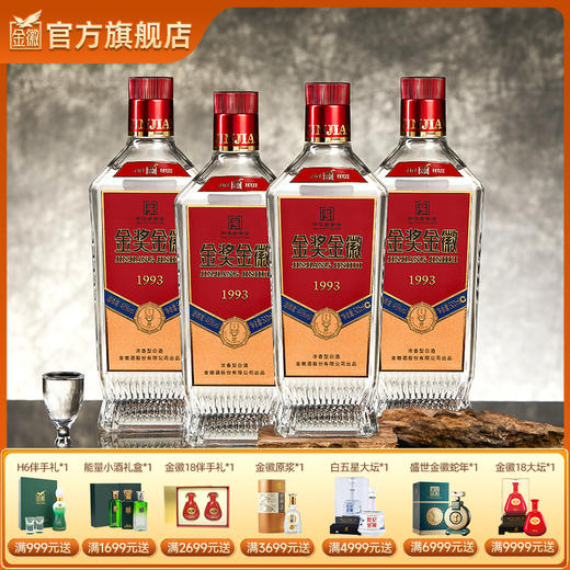 金徽酒 金奖金徽1993 46度 浓香型白酒 商品图0
