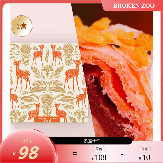 BROKEN ZOO 覆盆子蔓越莓酥/车打芝士奶酪酥/黑眼豆豆蛋黄酥/斑斓椰香蛋黄酥【72h内发货】 商品图4