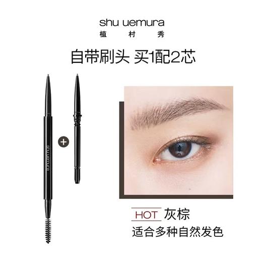 植村秀眉笔家族新成员 纤毫极细眉笔 一正➕替换芯 商品图5