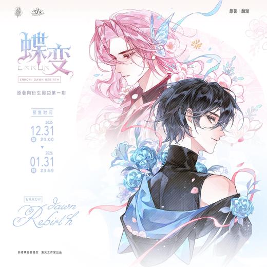 【预售】漫庫X集光工作室X斜塔事务部《Error：蝶变》系列周边  7月发货 商品图0
