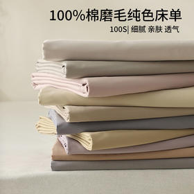 日式无印100支全棉单品磨毛床单良品纯色中厚长绒棉床罩秋冬床单