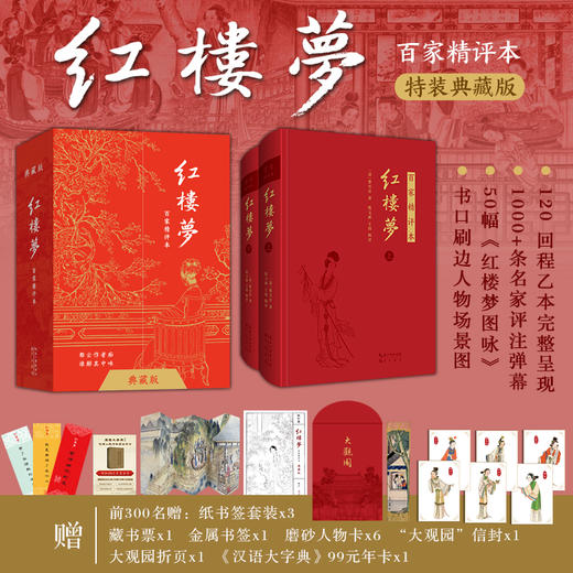 【典藏级特装刷边·专享7重好礼】《红楼梦：百家精评本》 商品图0