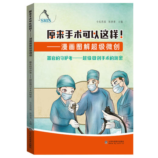 原来手术可以这样！漫画图解超级微创（套装三册）器官的守护者 胃，你还好吗？当人工智能遇见超级微创手术 商品图1