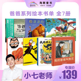 【小七老师专属】爸爸系列书单全7册