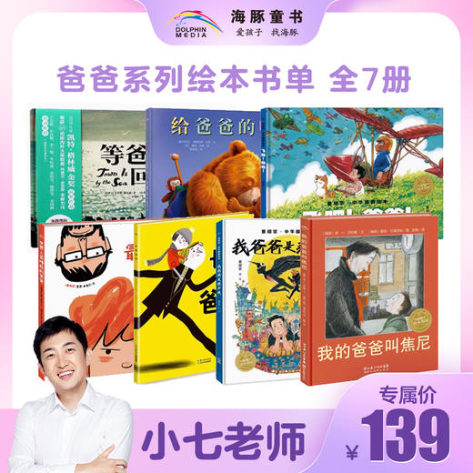 【小七老师专属】爸爸系列书单全7册 商品图0