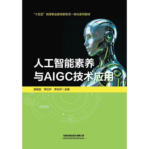 331504人工智能素养与AIGC技术应用 商品图0