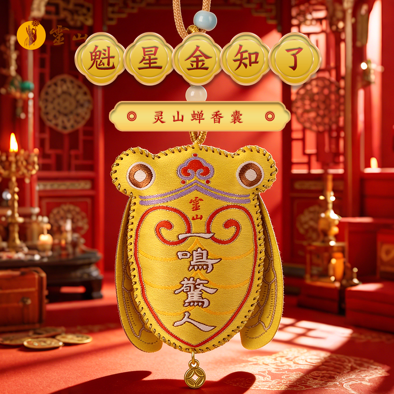 灵山魁星金知了香囊