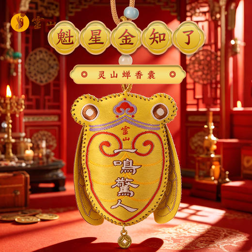灵山魁星金知了香囊 商品图0