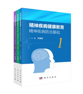精神疾病健康教育（全3册）
