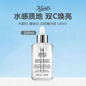 美国 Kiehl's 科颜氏 集焕白 淡斑精华液100ml