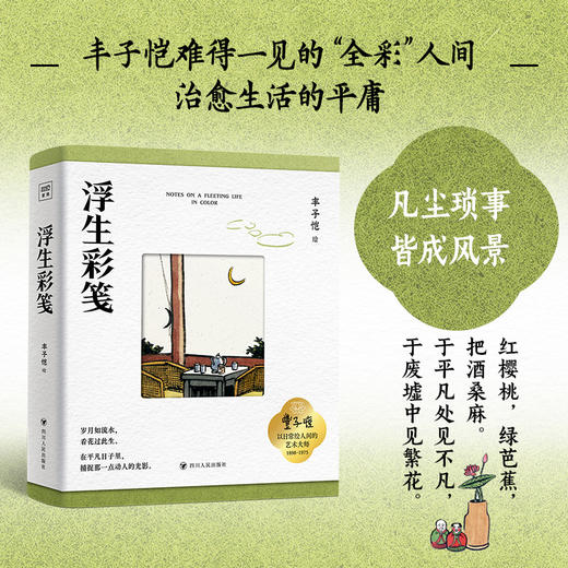 【刷边版】丰子恺：浮生彩笺 收录丰子恺近400幅全彩画作 商品图0