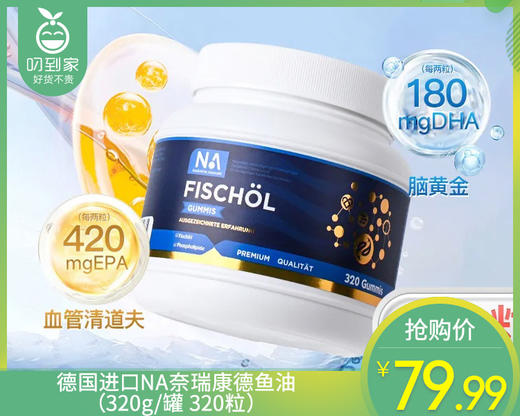 德国进口NA奈瑞康德鱼油（320g/罐 320粒）生产日期: 25年12月 商品图0