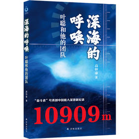 深海的呼唤：叶聪和他的团队