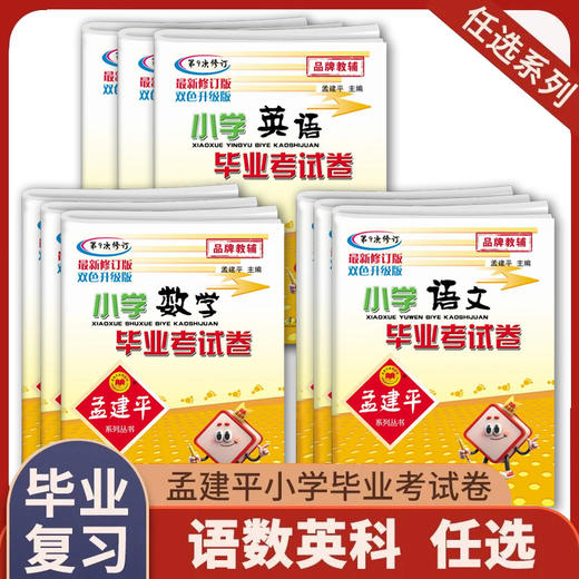 2026春孟建平小学毕业考试卷语文数学英语科学任选第9次修订双色升级版小升初真题模拟测试卷题衔接教材 商品图0