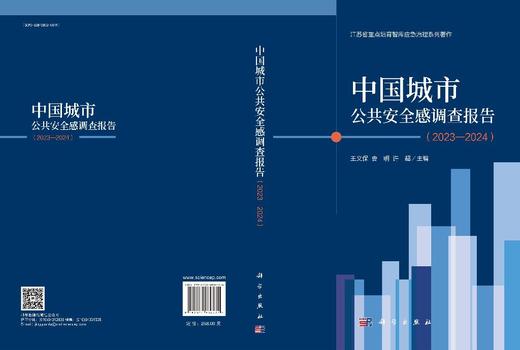 中国城市公共安全感调查报告（2023-2024） 商品图3