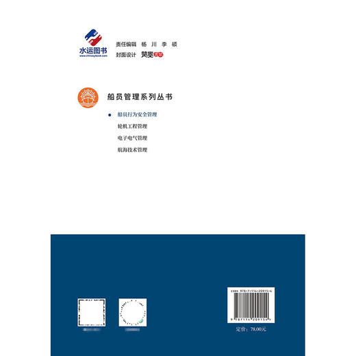 船员行为安全管理 船员管理系列丛书  人民交通出版社 商品图1