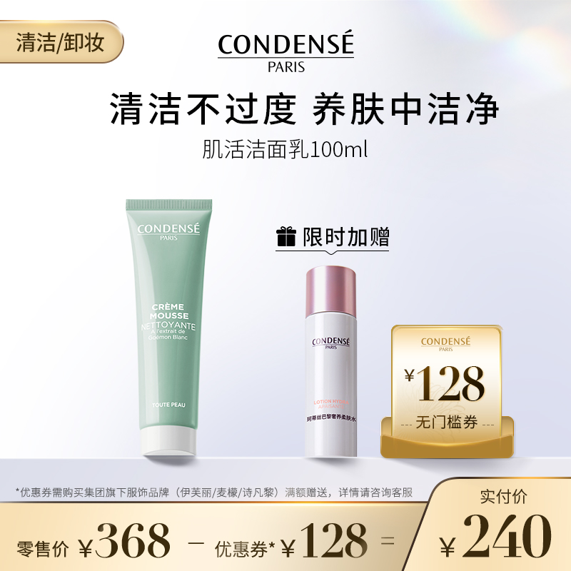 珂蒂丝肌活净颜洁面乳100ml敏感肌可用（限时加赠-瑰蜜水50ml*1）