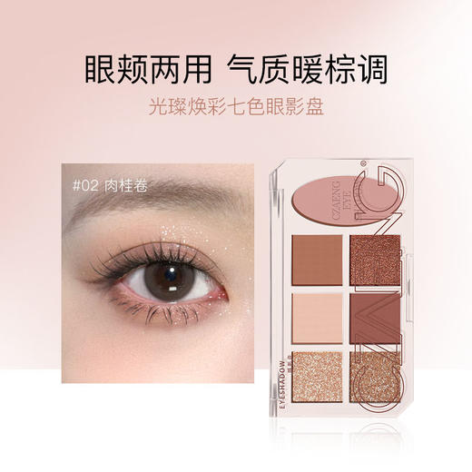 光璨焕彩七色眼影#02肉桂卷 商品图0