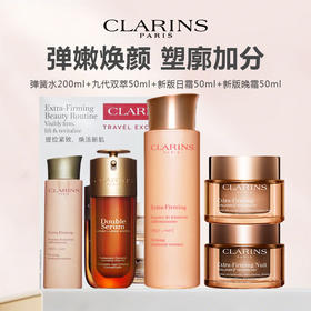 【新品特惠】CLARINS 娇韵诗新版焕颜弹力美肌四件套（弹簧水200ml+九代双萃50ml+新版日霜50ml+新版晚霜50ml）