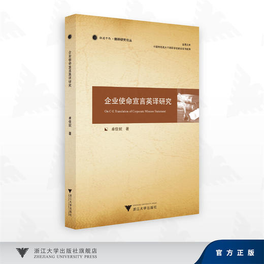 企业使命宣言英译研究/融通中西·翻译研究论丛/金苑文库/中国特色高水平高职学校建设系列成果/卓佳妮 著/浙江大学出版社 商品图0