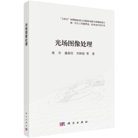 光场图像处理 盛浩 科学出版社 9787030848093