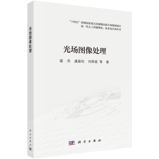 光场图像处理 盛浩 科学出版社 9787030848093 商品图0