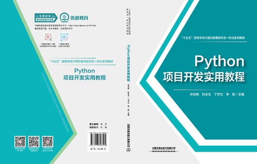 328504Python项目开发实用教程 商品图1