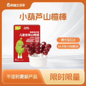 【积分兑换-银卡及以上兑换】英氏忆小口鲜果山小葫芦棒/山楂小雪糕