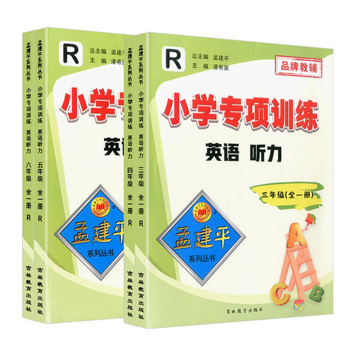 孟建平小学专项训练英语听力人教版同步训练测试题词汇语法练习册 商品图1