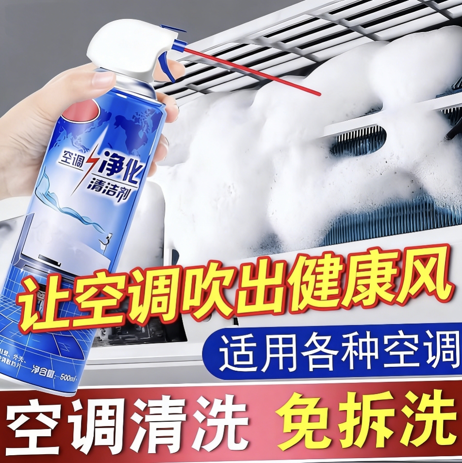 【秒杀❗️9.9到手🔥洗空调清洗剂】轻轻一喷，免拆免洗，适用各种空调，让空调吹出健康风！工具全套家用内机专用泡沫强力去污清洁液免神器
