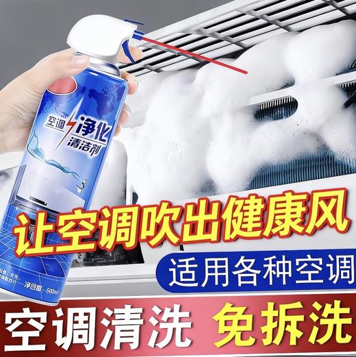 【秒杀❗️9.9到手🔥洗空调清洗剂】轻轻一喷，免拆免洗，适用各种空调，让空调吹出健康风！工具全套家用内机专用泡沫强力去污清洁液免神器 商品图0