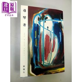 预售 【中商原版】作者亲签 寻琴者 琴心版 港台原版 郭强生 木马文化