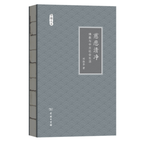 慈悲清净——佛教与中古社会生活(文明小史)