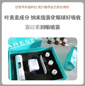 雾以希护眼宝套装