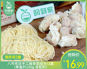【到手2盒】八市老店手工扁食面组合/2盒（单盒约160g 含配料）生产日期：26年4月