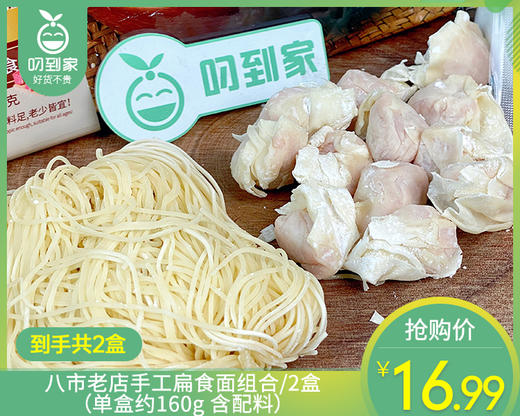 【到手2盒】八市老店手工扁食面组合/2盒（单盒约160g 含配料）生产日期：26年4月 商品图0