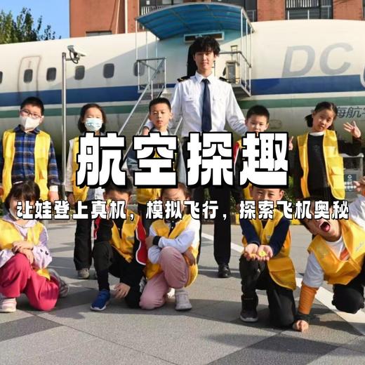 【独立营】航空探趣1日营，让娃登上真机，模拟飞行，探索飞机的奥秘~ 商品图0