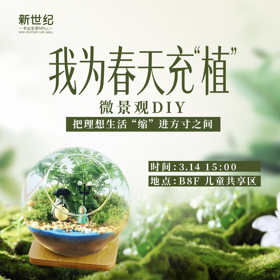 3.14微景观DIY报名