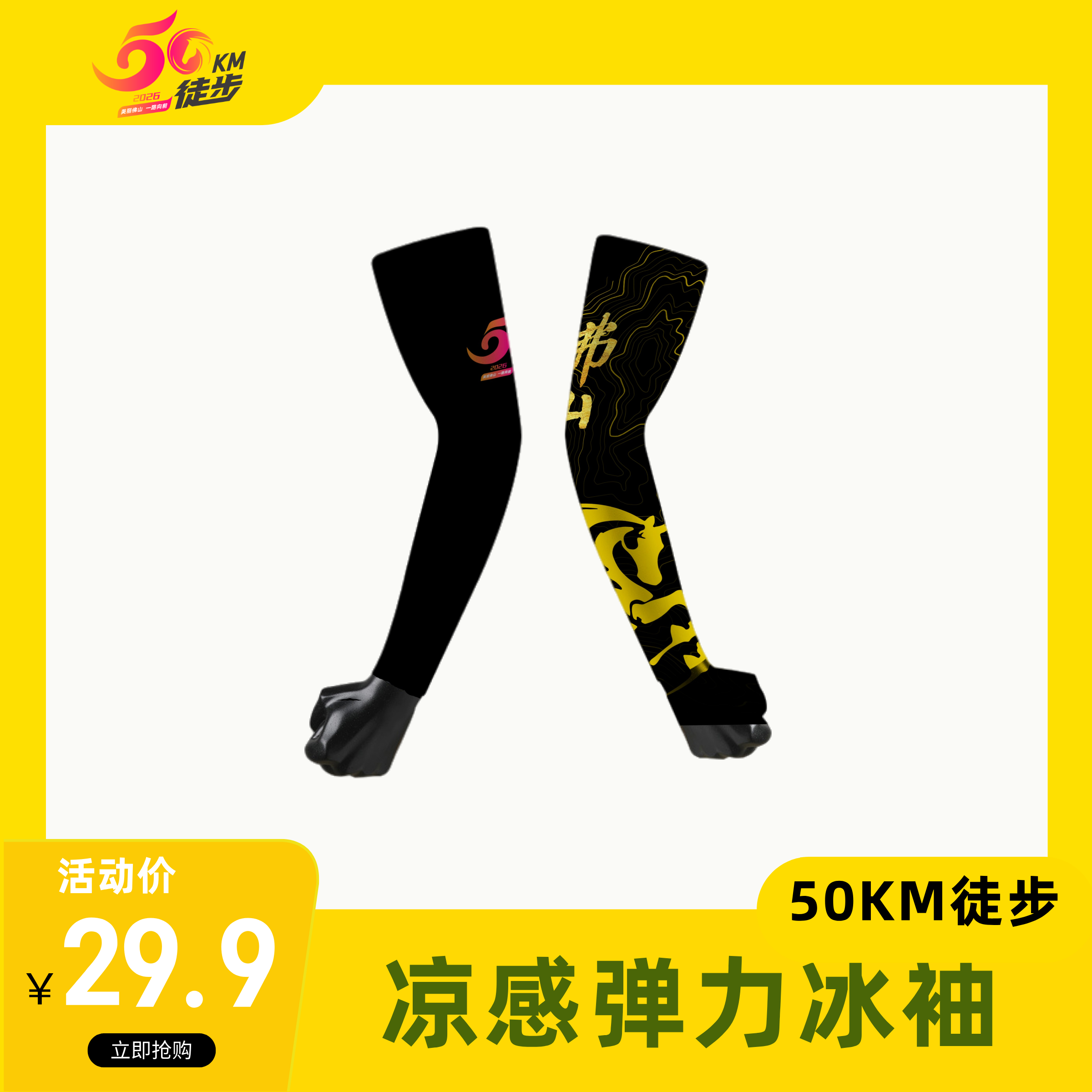 50KM徒步周边 徒步凉感弹力冰袖【够意思】