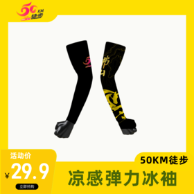 50KM徒步周边 徒步凉感弹力冰袖【够意思】