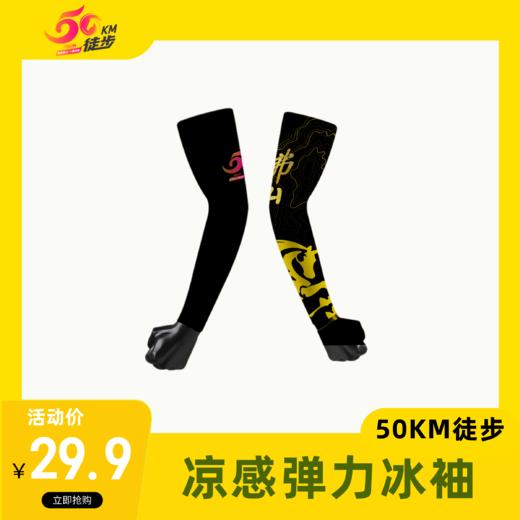 50KM徒步周边 徒步凉感弹力冰袖【够意思】 商品图0