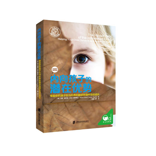 《内向孩子的潜在优势》 商品图0