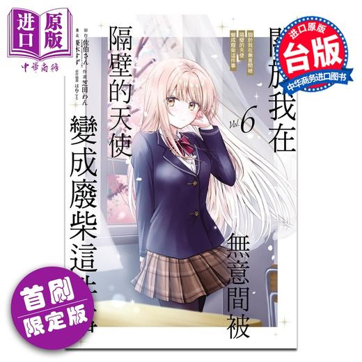 【中商原版】漫画 关于我在无意间被隔壁的天使变成废柴这件事 首刷限定版 第6集 佐伯さん 台版漫画书 东立出版 商品图0